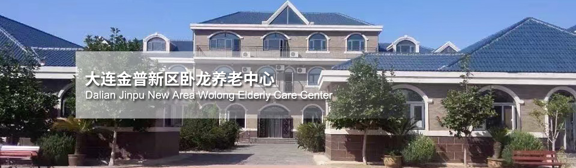 大连养老中心